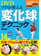 プロが教える変化球テクニック（DVDなしバージョン）