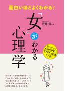 面白いほどよくわかる！「女」がわかる心理学