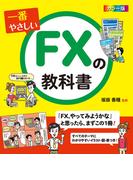 一番やさしいFXの教科書