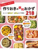 かんたん！ラクチン！作りおきの便利おかず218