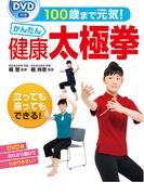100歳まで元気！かんたん健康太極拳＜ＤＶＤなしバージョン＞