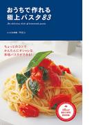 おうちで作れる　極上パスタ83