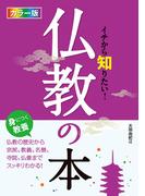 カラー版イチから知りたい！仏教の本