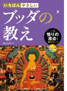 いちばんやさしい　ブッダの教え