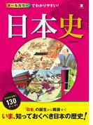 オールカラーでわかりやすい！ 日本史