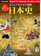 ビジュアルワイド 図解 日本史