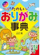 オールカラーたのしいおりがみ事典