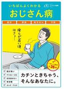 いちばんよくわかる「おじさん病」