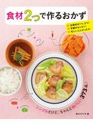食材2つで作るおかず