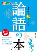 カラー版 イチから知りたい！論語の本