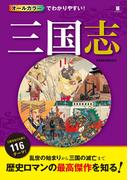 オールカラーでわかりやすい！三国志