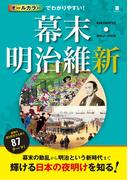 オールカラーでわかりやすい！幕末・明治維新