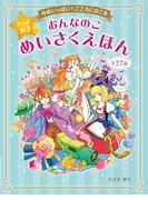 ゆめいっぱい こころにのこる おんなのこ とっておきのめいさくえほん