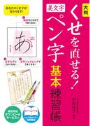 大判 くせを直せる！美文字ペン字 基本練習帳