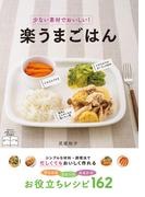 少ない素材でおいしい！ 楽うまごはん