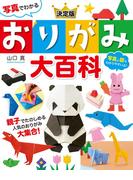 写真でわかる 決定版　おりがみ大百科