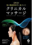 DVD 筋の機能解剖学に基づいたクリニカルマッサージ＜ＤＶＤなしバージョン＞