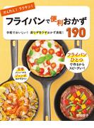 かんたん！ラクチン！ フライパンで便利おかず190