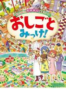 おんなのこのえさがし絵本シリーズ　おしごとみっけ！