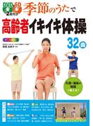 DVD&CD2枚付き 季節のうたで高齢者イキイキ体操32曲 オールカラー＜DVD&CD無しバージョン＞
