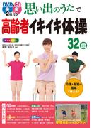 DVD&CD2枚付き 思い出のうたで高齢者イキイキ体操32曲 オールカラー＜DVD&CD無しバージョン＞