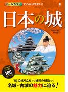 オールカラーでわかりやすい！ 日本の城
