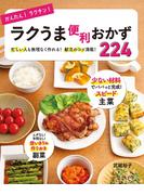 かんたん！ラクチン！ラクうま便利おかず224