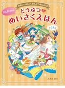 ゆめいっぱい かんどうあふれる おんなのこ どうぶつのめいさくえほん