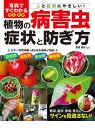写真ですぐわかる 安心・安全 植物の病害虫 症状と防ぎ方