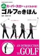 スーパースローでよくわかる！　ゴルフのきほん<ＤＶＤ無しバージョン>