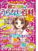 ミラクルハッピー 超アタル！うらない百科DX