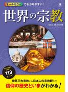 オールカラーでわかりやすい！ 世界の宗教