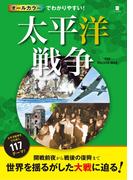 オールカラーでわかりやすい！太平洋戦争