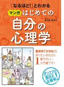 「なるほど！」とわかる マンガはじめての自分の心理学