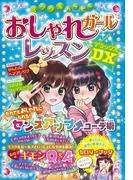 ミラクルハッピー おしゃれガールレッスンDX