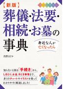 新版 葬儀・法要・相続・お墓の事典 オールカラー