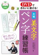 DVDできれいに書ける！ 大判 美文字ペン字練習帳[DVD無しバージョン]