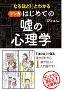 「なるほど！」とわかる マンガはじめての嘘の心理学