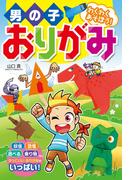 男の子おりがみ わくわくあそぼう！