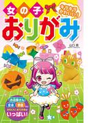 女の子おりがみ キラキラかわいい！