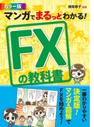 マンガでまるっとわかる！ FXの教科書 カラー版