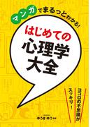 マンガでまるっとわかる！ はじめての心理学大全