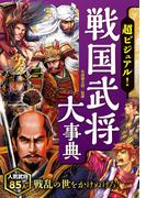 超ビジュアル！ 戦国武将大事典