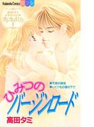 【全1-4セット】高田タミ恋愛読み切り集　オトナの引力