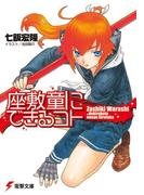 座敷童にできるコト(電撃文庫)