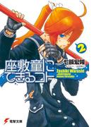 座敷童にできるコト(2)(電撃文庫)