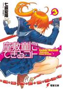 座敷童にできるコト(3)(電撃文庫)