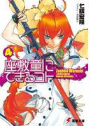 座敷童にできるコト(4)(電撃文庫)