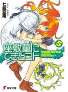 座敷童にできるコト(5)(電撃文庫)