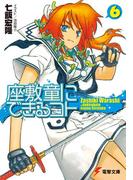 座敷童にできるコト(6)(電撃文庫)